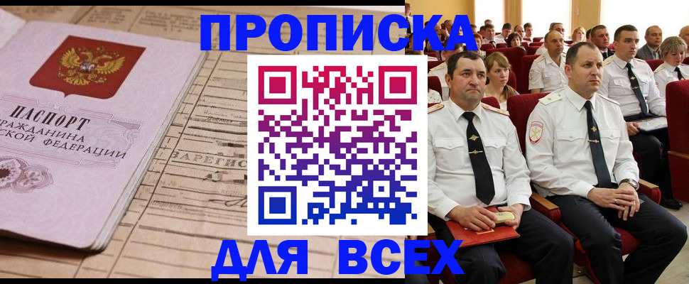 прописка для работы в Миньяре